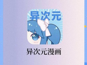 异次元漫画图源导入全攻略：解析与操作指南