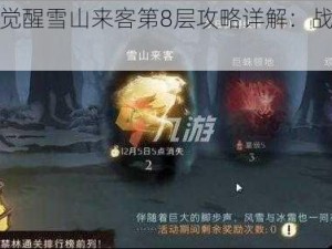 哈利波特魔法觉醒雪山来客第8层攻略详解：战斗策略与技巧指南