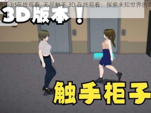 无尽触手3d在线观看_无尽触手 3D 在线观看：探索未知世界的奇幻之旅