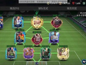 FIFA足球世界盈利攻略：探索赚钱技巧，游戏内的财富增长之道