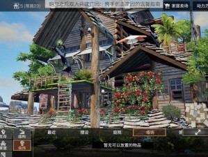 明日之后双人共建庄园：携手创造家园的温馨指南