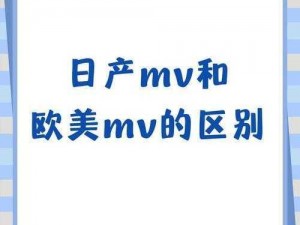 日产MV与欧美MV的区别_日产 MV 和欧美 MV 有哪些区别？