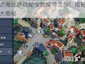 黎明之海比萨隐秘宝物探寻之旅：揭秘宝物位置大揭秘