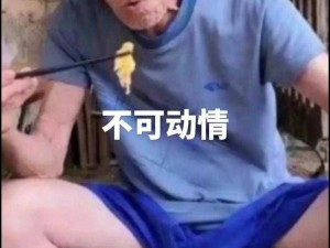 老头又大又粗又长又硬;这个老头的尺寸让我震惊