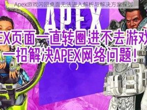 Apex游戏闪回桌面无法进入解析与解决方案探讨