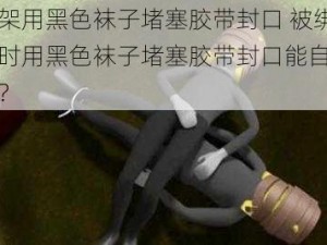 绑架用黑色袜子堵塞胶带封口 被绑架时用黑色袜子堵塞胶带封口能自救吗？