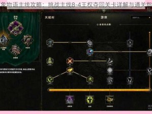 万象物语主线攻略：挑战主线8-4王权夺回关卡详解与通关指南