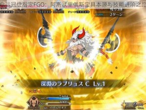 命运冠位指定FGO：阿斯忒里俄斯宝具本源与技能进阶之路