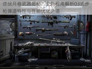 逆战月卷武器揭秘：全新视角解析03式步枪弹道特性与性能优化之道