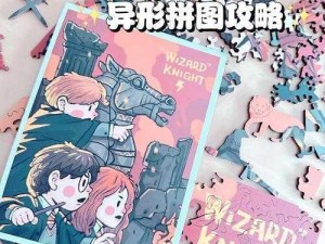 美女明星拼图快速攻略：掌握拼图技巧，轻松短时间内完成碎片拼凑的艺术挑战