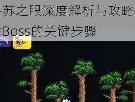 泰拉瑞亚克鲁苏之眼深度解析与攻略指南：掌握生成机制，战胜Boss的关键步骤