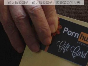 成人做爱网站、成人做爱网站：探索禁忌的世界