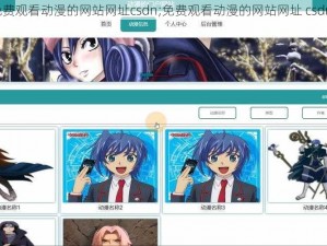 免费观看动漫的网站网址csdn;免费观看动漫的网站网址 csdn？
