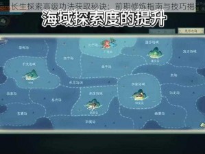 觅长生探索高级功法获取秘诀：前期修炼指南与技巧揭秘