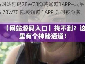 成品网站源码78W78隐藏通道1APP—成品网站源码 78W78 隐藏通道 1APP 为何被隐藏？