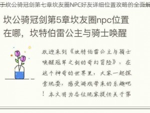 关于坎公骑冠剑第七章坎友圈NPC好友详细位置攻略的全面解析