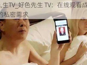 好,色,先,生TV_好色先生 TV：在线观看成人视频，满足你的私密需求