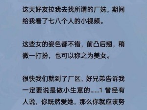 厂妹很疯狂小说阅读全文,厂妹很疯狂小说：颜值与才华并存，却为爱堕落