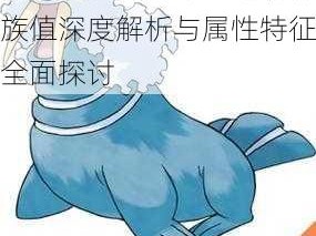 口袋妖怪复刻帝牙海狮种族值深度解析与属性特征全面探讨