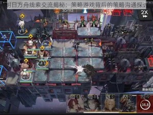 明日方舟线索交流揭秘：策略游戏背后的策略沟通探讨