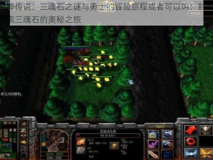 魔兽RPG封神传说：三魂石之谜与勇士的冒险旅程或者可以叫：封神传说之魔兽RPG：探索三魂石的奥秘之旅