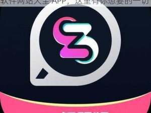 成品短视频软件网站大全app;成品短视频软件网站大全 APP，这里有你想要的一切