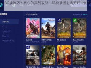 以PUBG换技巧为核心的实战攻略：轻松掌握射击游戏中的换弹秘籍