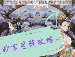 一梦江湖星阵攻略大揭秘：妙言星阵解析与实战指南