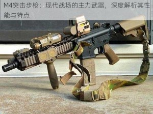 M4突击步枪：现代战场的主力武器，深度解析其性能与特点