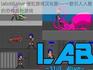 labstillalive 侵犯游戏汉化版——一款引人入胜的恐怖冒险游戏