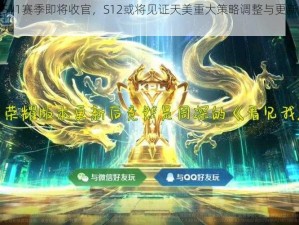 王者荣耀S11赛季即将收官，S12或将见证天美重大策略调整与更新烽火再燃游戏新纪元