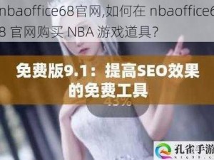 nbaoffice68官网,如何在 nbaoffice68 官网购买 NBA 游戏道具？