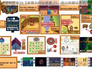 星露谷神秘纸条25【星露谷神秘纸条 25：揭示隐藏任务的关键？】