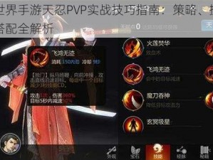 剑侠世界手游天忍PVP实战技巧指南：策略、操作与天赋搭配全解析