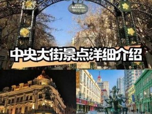 中央大街入口：城市繁华的起点与历史文化交汇之地探索