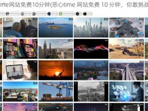 恶心time网站免费10分钟(恶心time 网站免费 10 分钟，你敢挑战吗？)