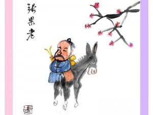 张果老的坐骑与武则天的传说【张果老的坐骑是什么？它与武则天的传说有何关联？】