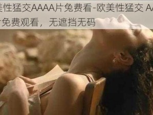 欧美性猛交AAAA片兔费看-欧美性猛交 AAAAA 片免费观看，无遮挡无码