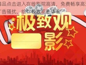 国产精品点击进入在线影院高清，免费畅享高清画质，无广告骚扰，给你极致观影体验