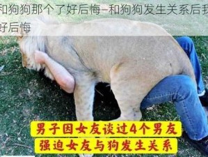 和狗狗那个了好后悔—和狗狗发生关系后我好后悔