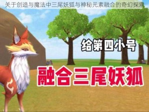 关于创造与魔法中三尾妖狐与神秘元素融合的奇幻探索