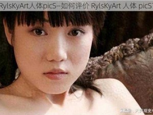 RylsKyArt人体picS—如何评价 RylsKyArt 人体 picS？