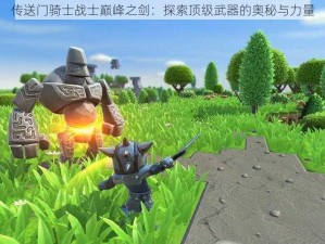 传送门骑士战士巅峰之剑：探索顶级武器的奥秘与力量