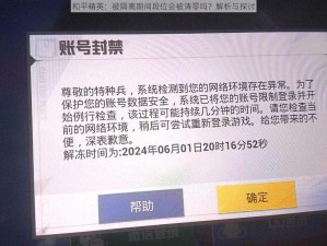 和平精英：被隔离期间段位会被清零吗？解析与探讨