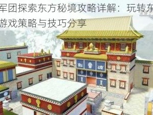 王者军团探索东方秘境攻略详解：玩转东方秘境的游戏策略与技巧分享