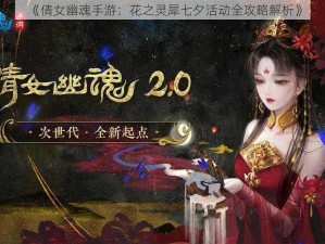 《倩女幽魂手游：花之灵犀七夕活动全攻略解析》