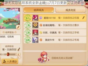 梦幻西游无双版结拜系统全新上线：7月7日更新见证兄弟情深时刻