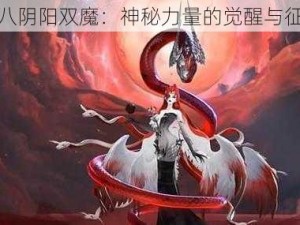 妖女十八阴阳双魔：神秘力量的觉醒与征服之旅