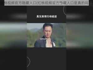 红桃视频官方隐藏人口(红桃视频官方隐藏人口是真的吗？)