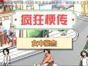 《疯狂梗传》女中豪杰12位角色通关攻略大全：解锁豪杰之路的秘诀